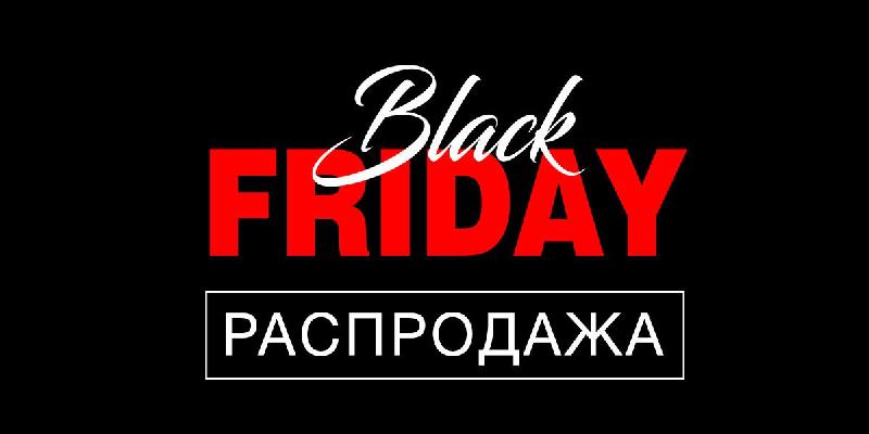 Черная пятница распродажа по лучшим ценам